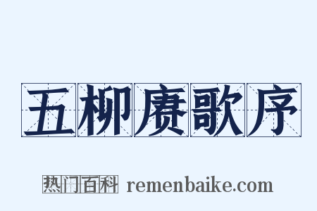 五柳赓歌序是什么意思的图片